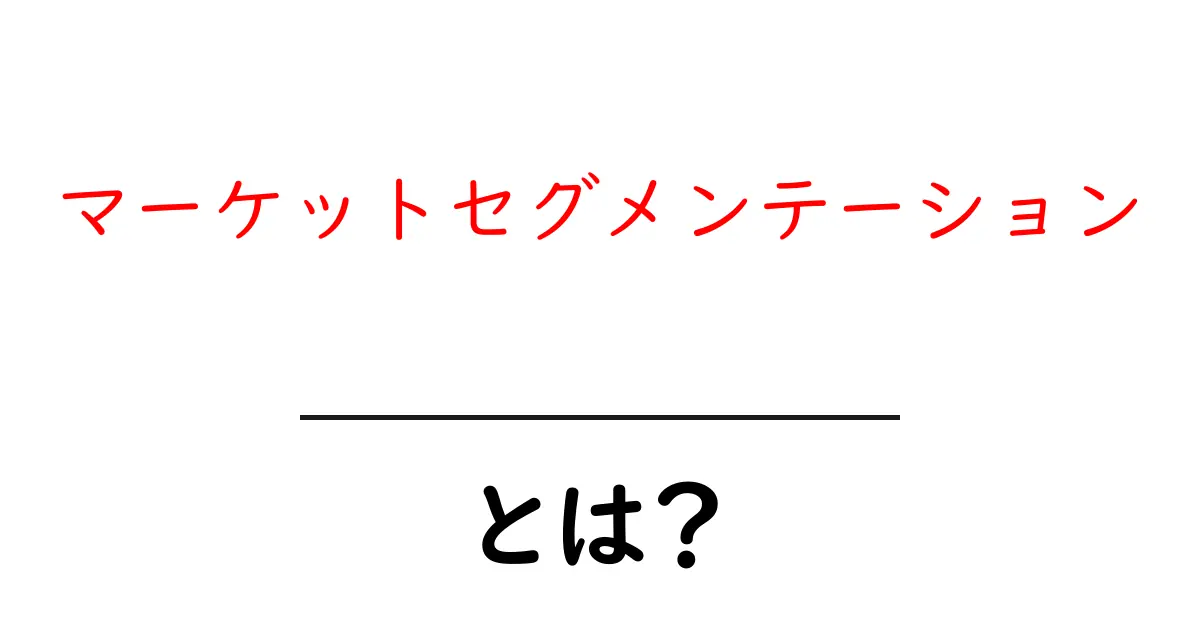 マーケットセグメンテーションとは?ターゲットを絞る重要性を解説!共起語・同意語も併せて解説!