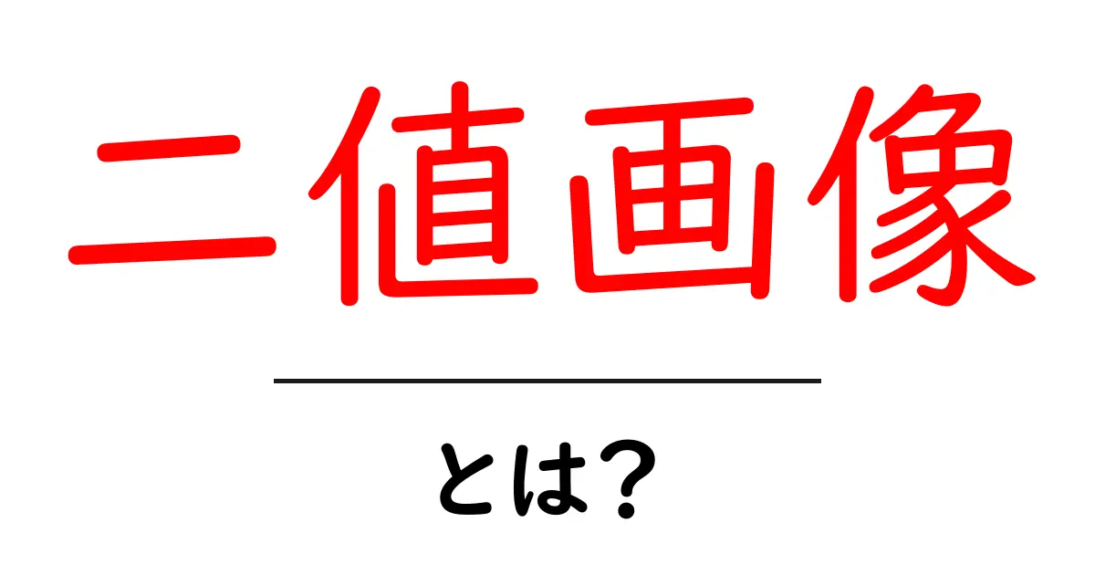 二値画像とは?簡単にわかる画像処理の基本共起語・同意語も併せて解説!