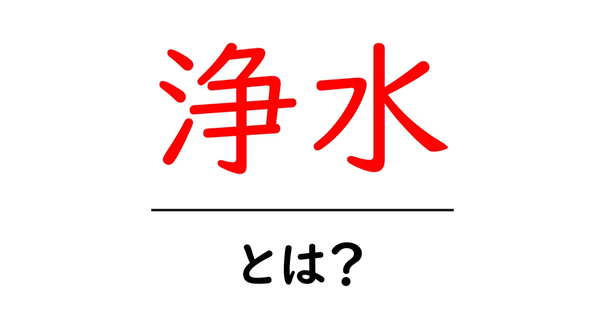 浄水とは?安全でおいしい水を手に入れる方法共起語・同意語も併せて解説!