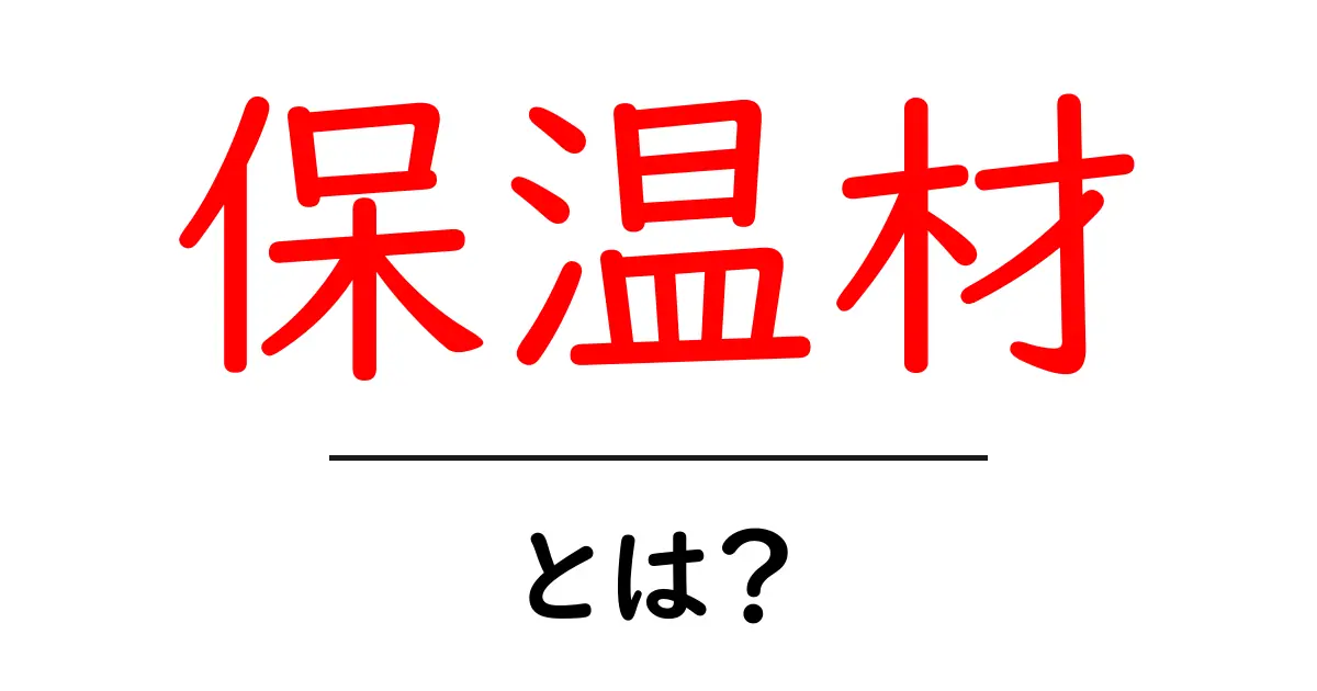 保温材とは?その特徴と種類について理解しよう共起語・同意語も併せて解説!