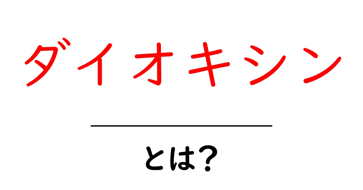ダイオキシンとは?その危険性と影響をわかりやすく解説共起語・同意語も併せて解説!