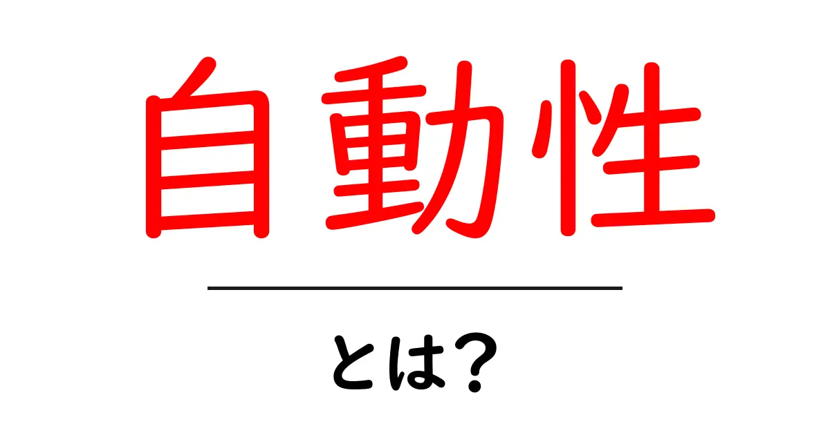 自動性とは?私たちの生活を便利にする技術のこと共起語・同意語も併せて解説!