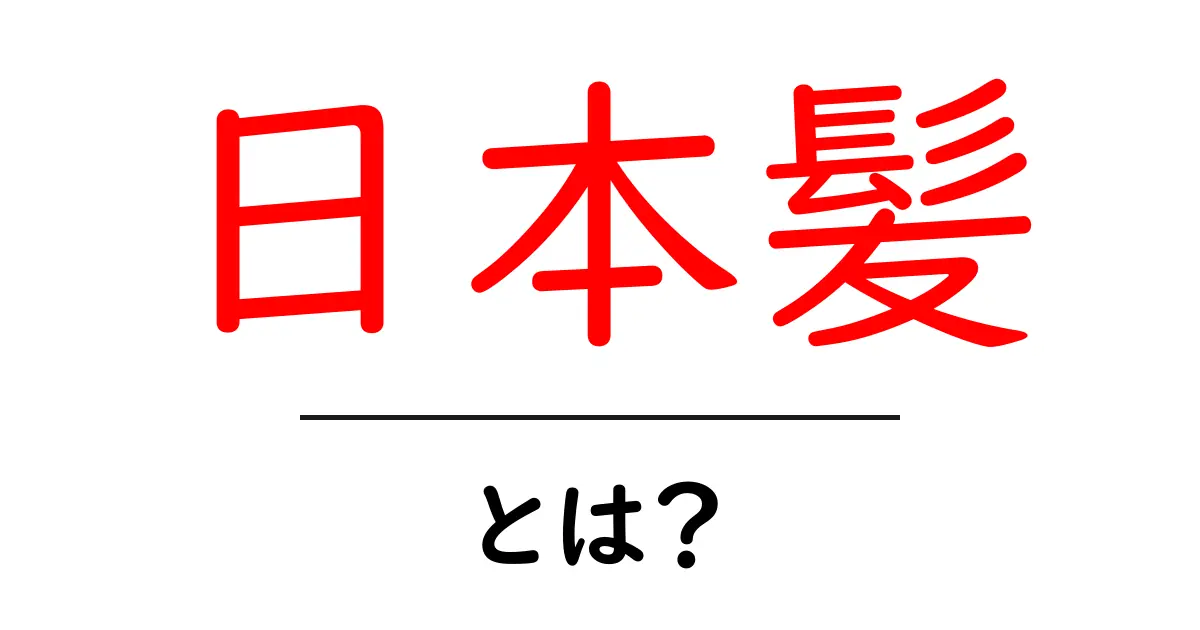 日本髪とは?伝統と美しさを探る共起語・同意語も併せて解説!