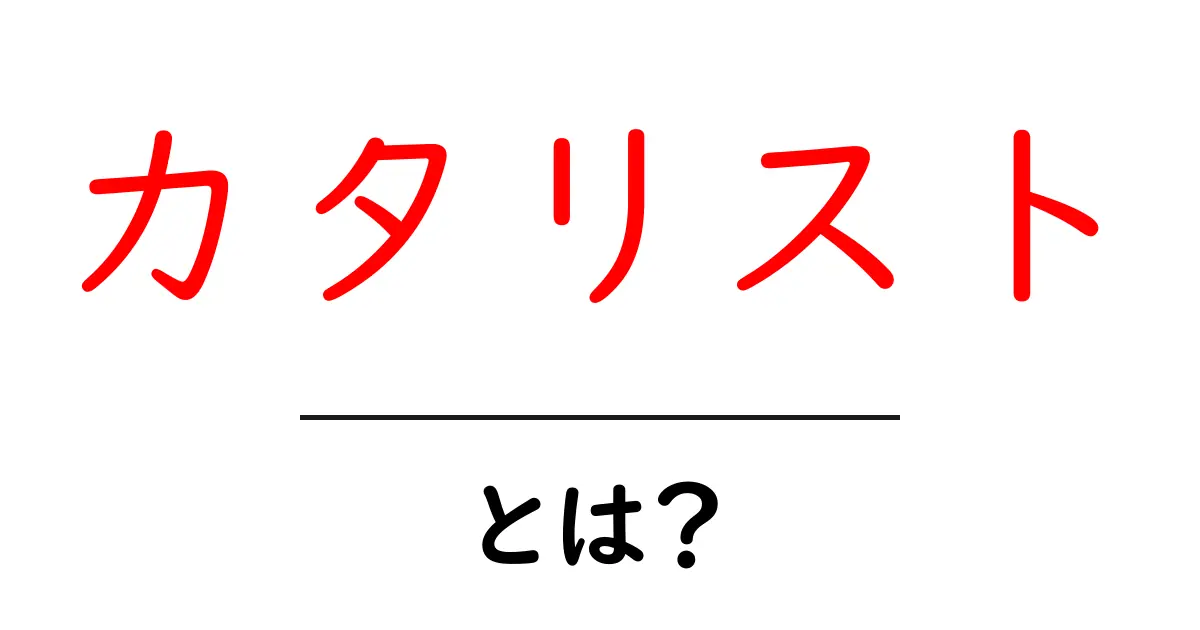「カタリスト」とは?化学反応を助ける驚きの存在を知ろう!共起語・同意語も併せて解説!
