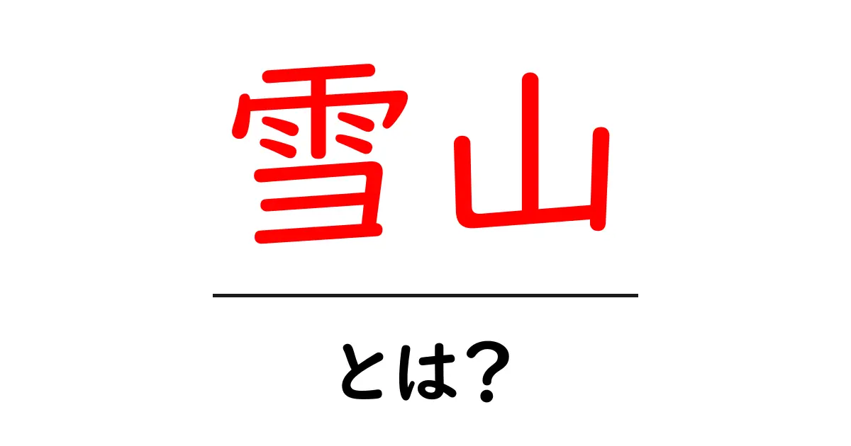 雪山とは?美しい自然とスリリングなアクティビティの魅力を探る共起語・同意語も併せて解説!