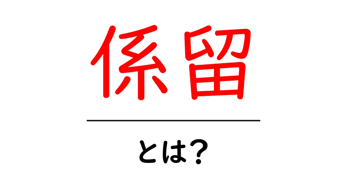 係留とは?船や飛行機の安全を保つ方法を解説!共起語・同意語も併せて解説!