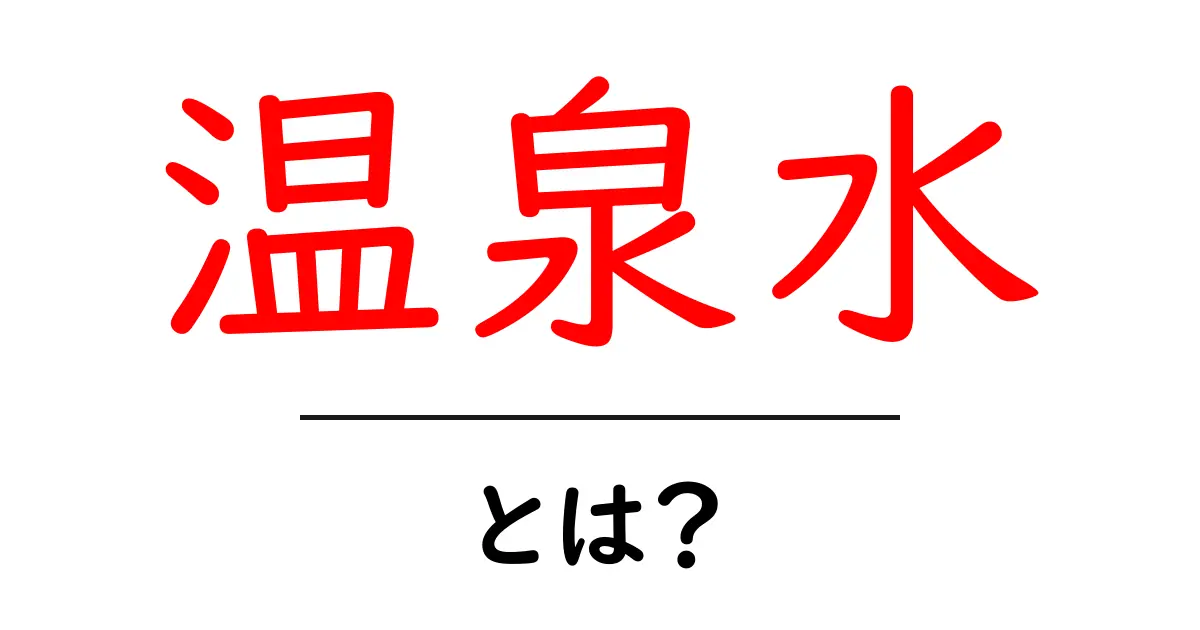 温泉水とは?その魅力と健康への効果を徹底解説!共起語・同意語も併せて解説!