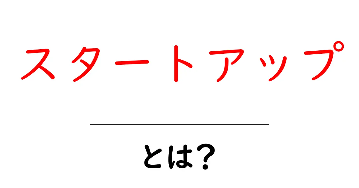スタートアップとは?成功するための基礎知識を解説!共起語・同意語も併せて解説!