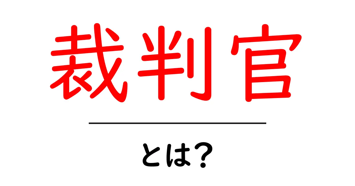 裁判官とは？その役割と重要性を学ぼう！共起語・同意語も併せて解説！