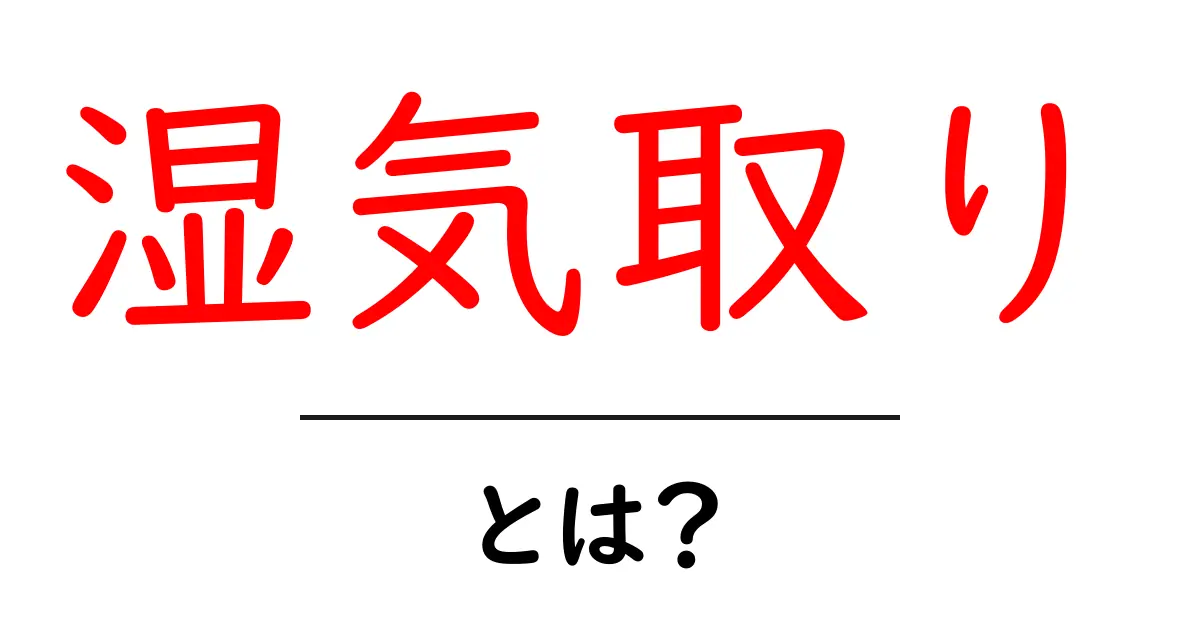 湿気取りとは？その効果と必要性をわかりやすく解説します！共起語・同意語も併せて解説！