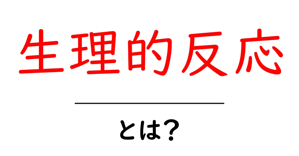生理的反応とは？私たちの身体がどのように反応するのかを知ろう！共起語・同意語も併せて解説！