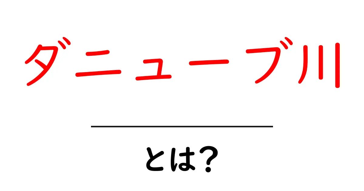 ダニューブ川とは?美しさと歴史を彩るヨーロッパの大河共起語・同意語も併せて解説!
