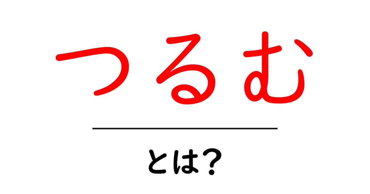 「つるむ」とは?その意味と使い方を簡単に解説!共起語・同意語も併せて解説!
