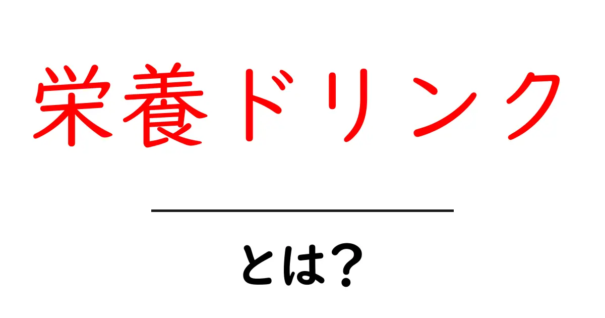 栄養ドリンクとは?あなたの健康をサポートする秘密の飲み物まとめ共起語・同意語も併せて解説!