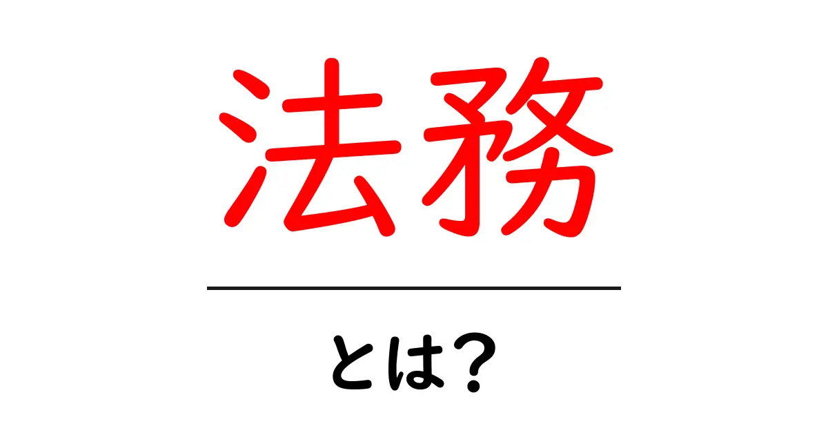 法務とは?法律の世界をわかりやすく解説共起語・同意語も併せて解説!