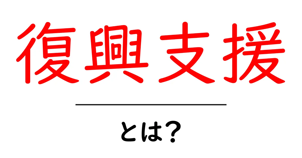 復興支援とは?私たちができることとその大切さ共起語・同意語も併せて解説!
