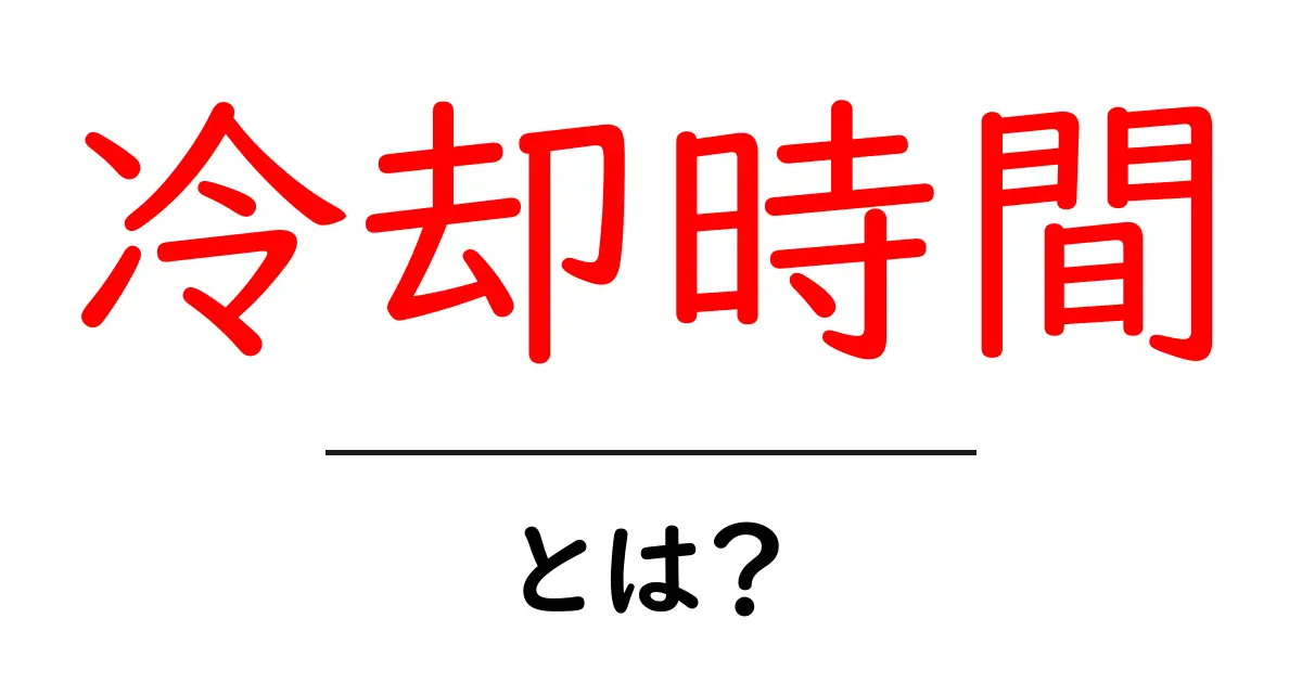 冷却時間とは?正しい冷却時間が必要な理由とその重要性共起語・同意語も併せて解説!