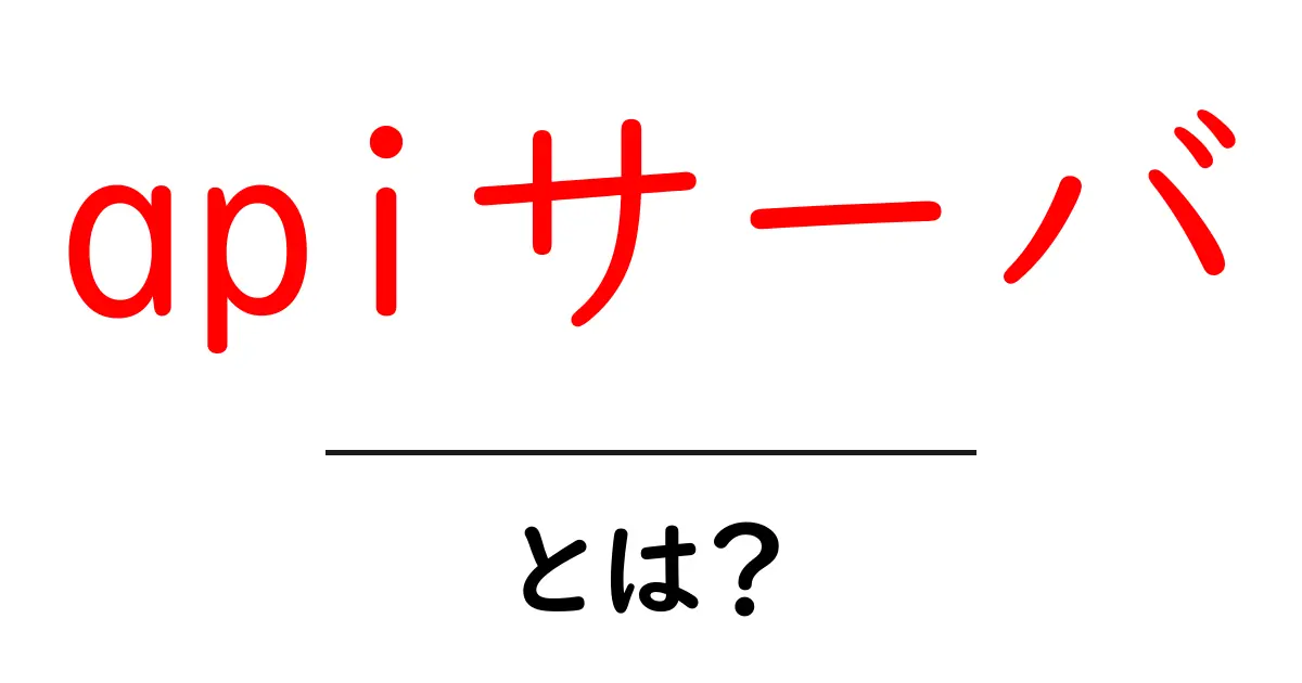 APIサーバとは?初心者でもわかる仕組みと使い方共起語・同意語も併せて解説!