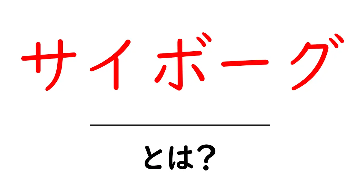 サイボーグとは?近未来の技術と人間の関係を考える共起語・同意語も併せて解説!