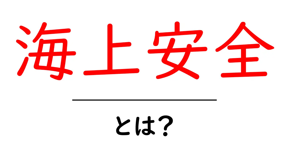 海上安全とは?安心して海を楽しむための基本ルール共起語・同意語も併せて解説!