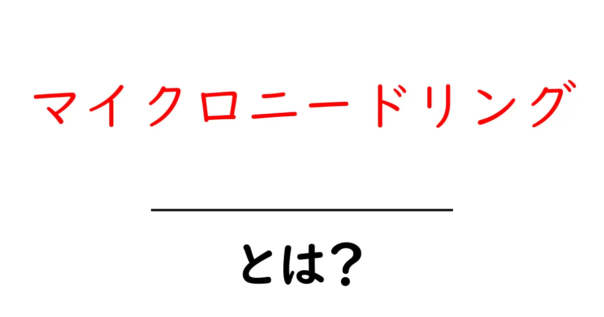 マイクロニードリングとは?お肌の悩みを解決する新しい美容法共起語・同意語も併せて解説!