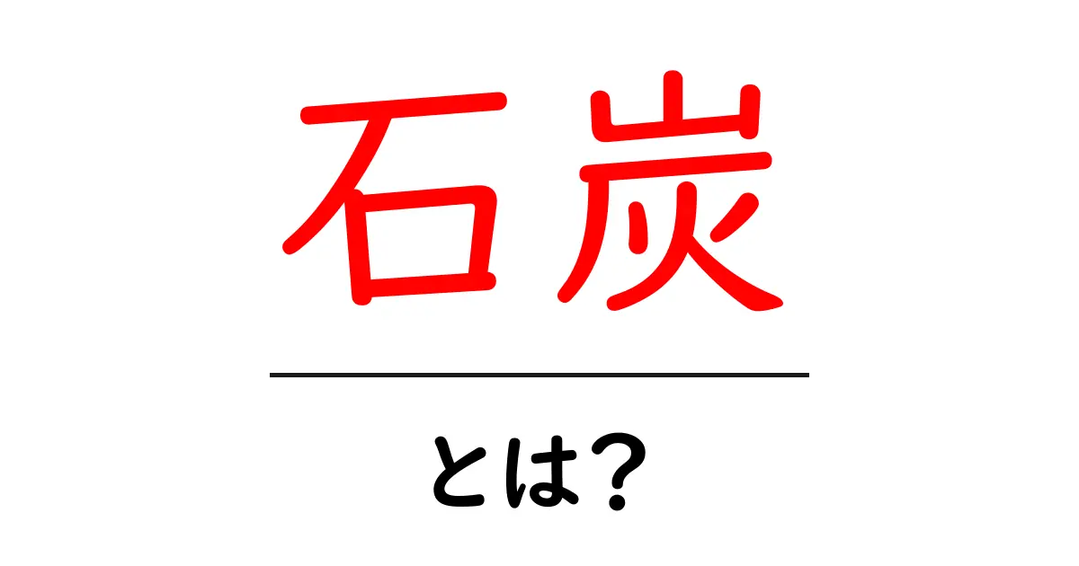 石炭とは？その歴史とエネルギーとしての役割を解説！共起語・同意語も併せて解説！
