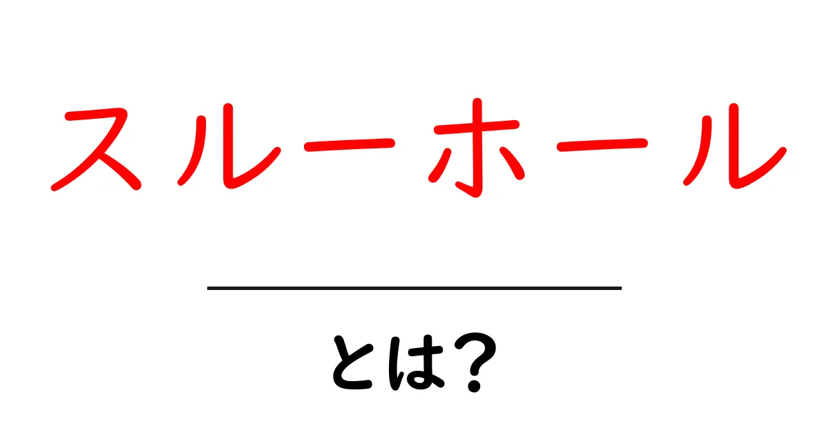 スルーホールとは?その意味と使い方を徹底解説!共起語・同意語も併せて解説!