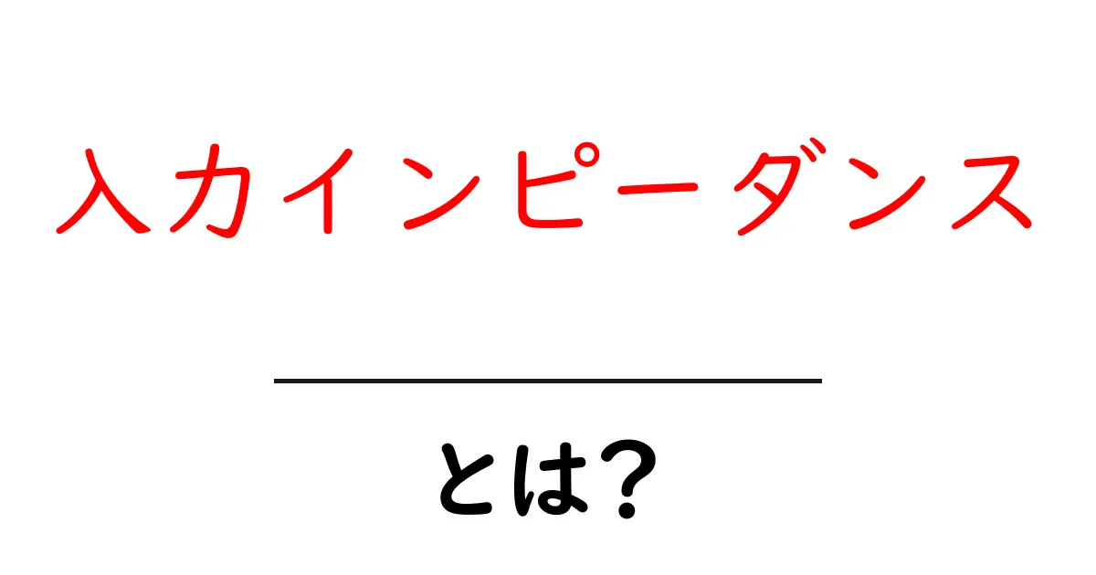 入力インピーダンスとは?基本から分かりやすく解説!共起語・同意語も併せて解説!