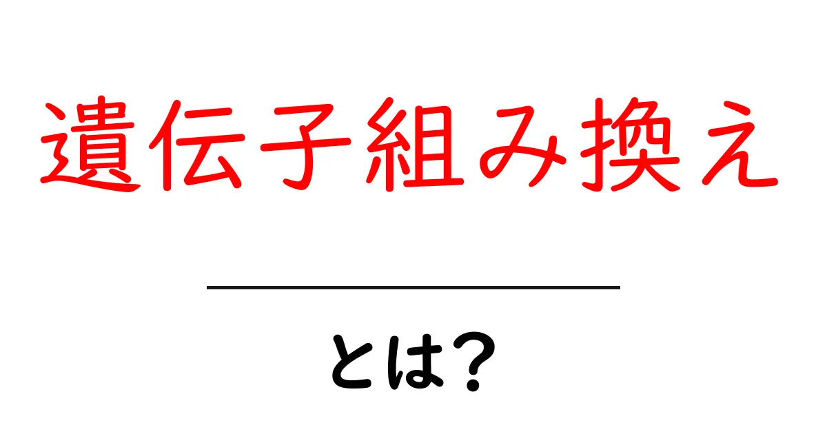 遺伝子組み換えって何?その仕組みと私たちの生活への影響を知ろう共起語・同意語も併せて解説!