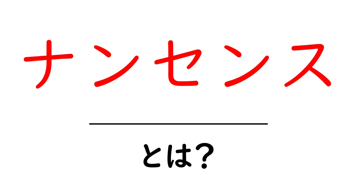ナンセンスとは?意味や使い方をやさしく解説!共起語・同意語も併せて解説!