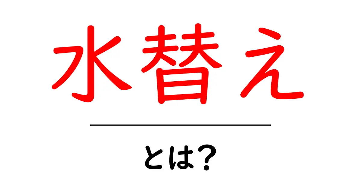 水替えの重要性とその方法を徹底解説！初心者でもできる簡単ガイド共起語・同意語も併せて解説！