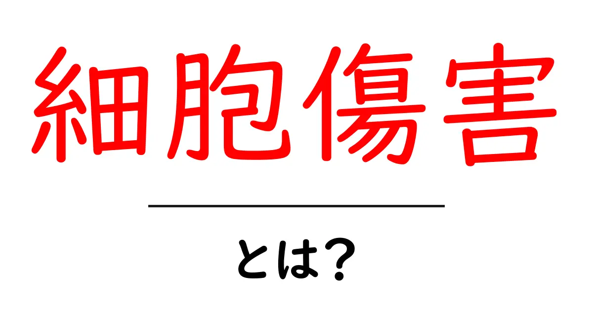 細胞傷害とは？私たちの健康に与える影響を解説！共起語・同意語も併せて解説！