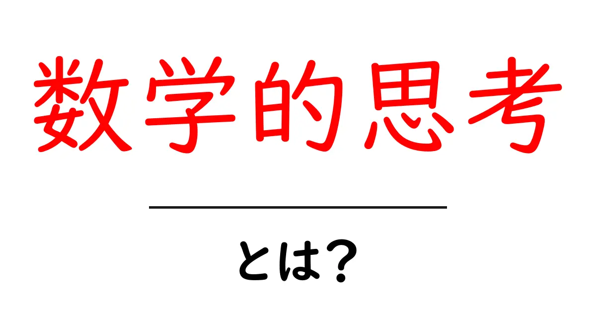 数学的思考とは?誰でもできる考え方のコツを解説!共起語・同意語も併せて解説!