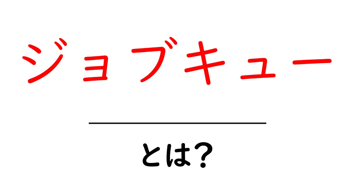 「ジョブキュー」とは？新しい仕事の探し方を知ろう！共起語・同意語も併せて解説！
