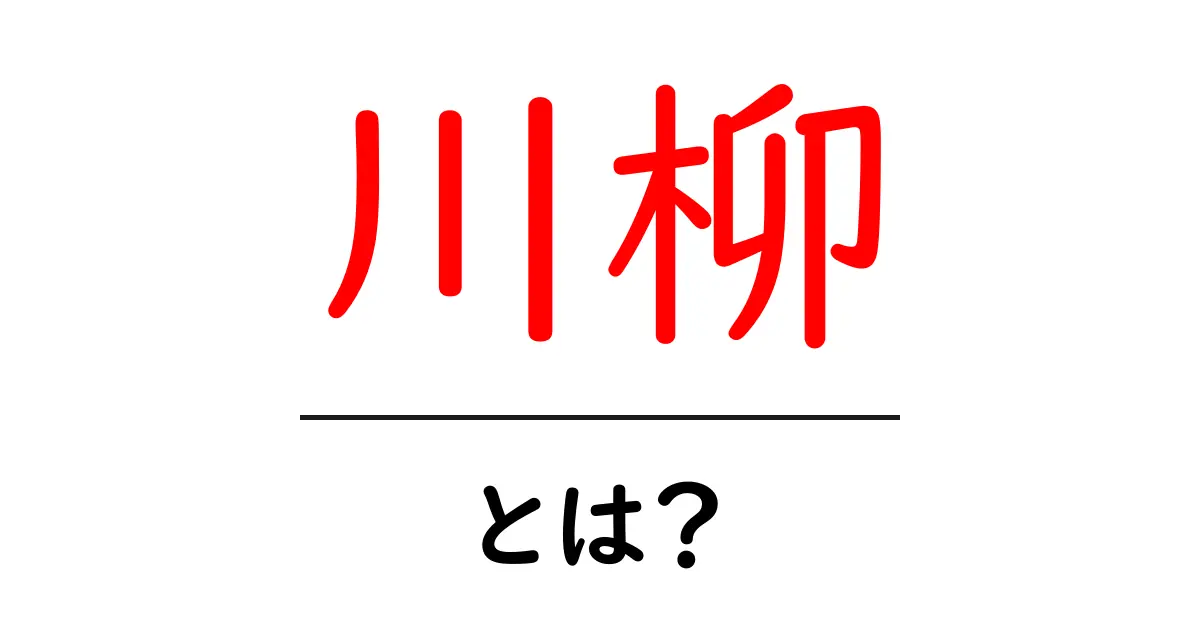 川柳とは?日本の伝統的な短詩の魅力を探る共起語・同意語も併せて解説!