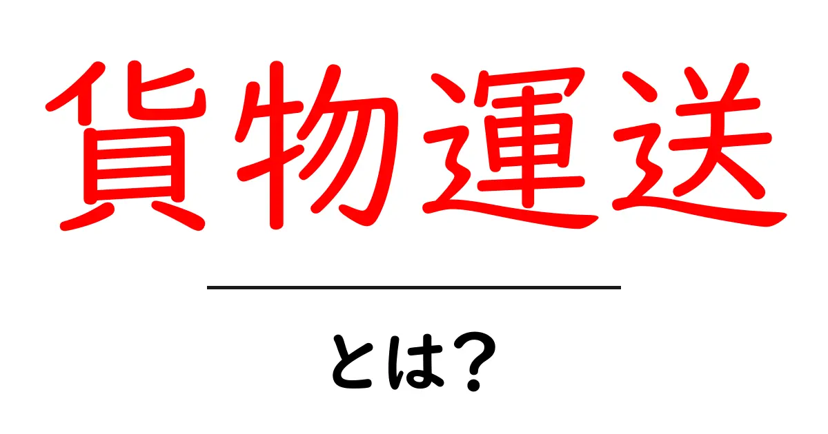 貨物運送とは?その基本と重要性をわかりやすく解説共起語・同意語も併せて解説!