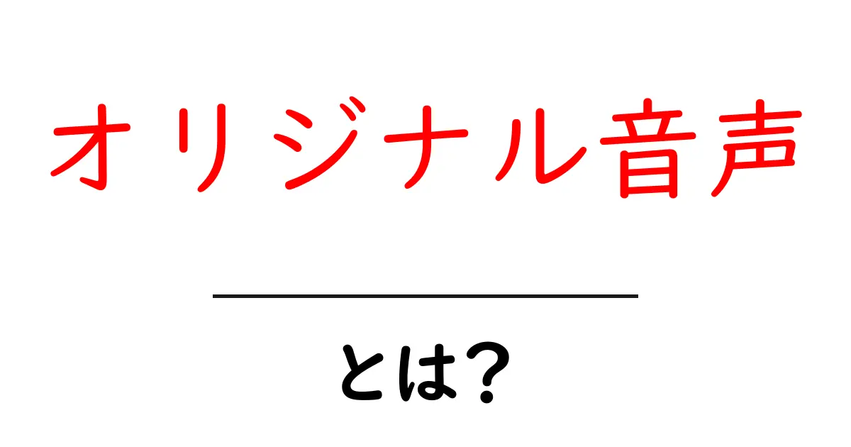 オリジナル音声とは?自分だけのサウンドを作る方法共起語・同意語も併せて解説!