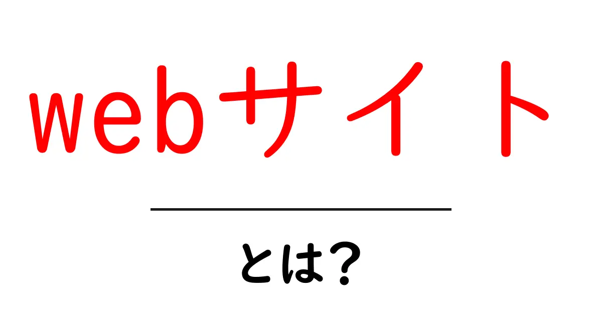 初心者でもわかる「webサイト」とは?基本を解説!共起語・同意語も併せて解説!