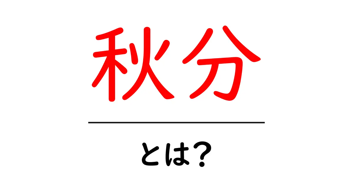 秋分とは?秋の訪れと自然の変化を知ろう!共起語・同意語も併せて解説!