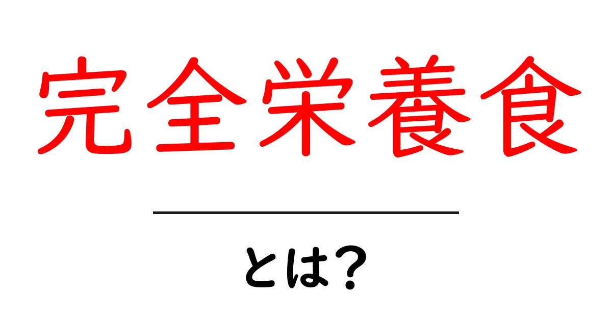 完全栄養食とは?健康を支える理想的な食事について共起語・同意語も併せて解説!