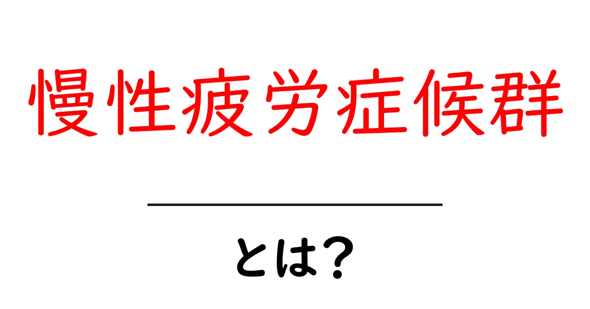慢性疲労症候群とは?その原因と対策をわかりやすく解説!共起語・同意語も併せて解説!