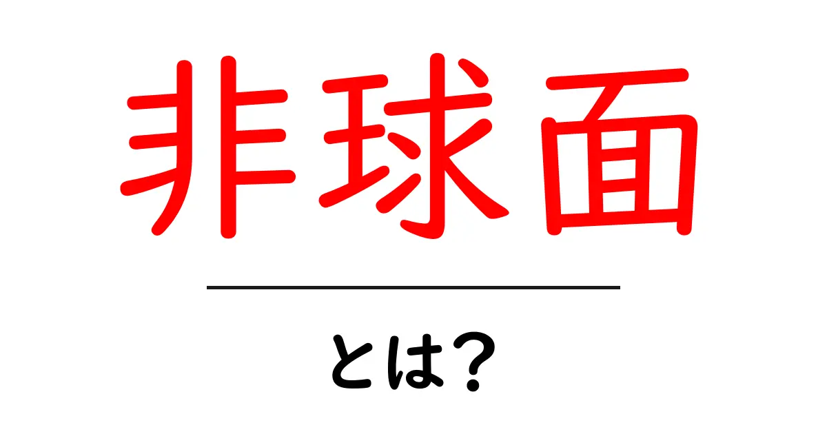 非球面とは?理解しやすく解説!共起語・同意語も併せて解説!