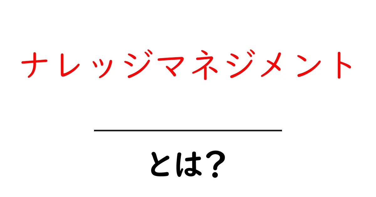 ナレッジマネジメントとは?知識をうまく活用する方法を学ぼう!共起語・同意語も併せて解説!