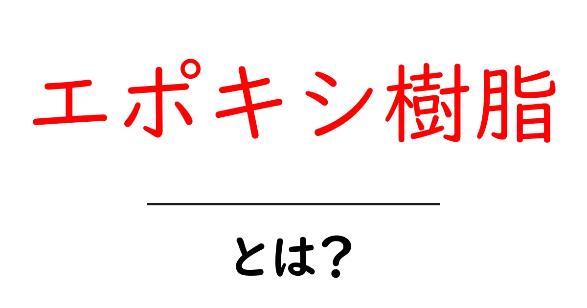 エポキシ樹脂とは？その特性と使い方を初心者でもわかりやすく解説！共起語・同意語も併せて解説！