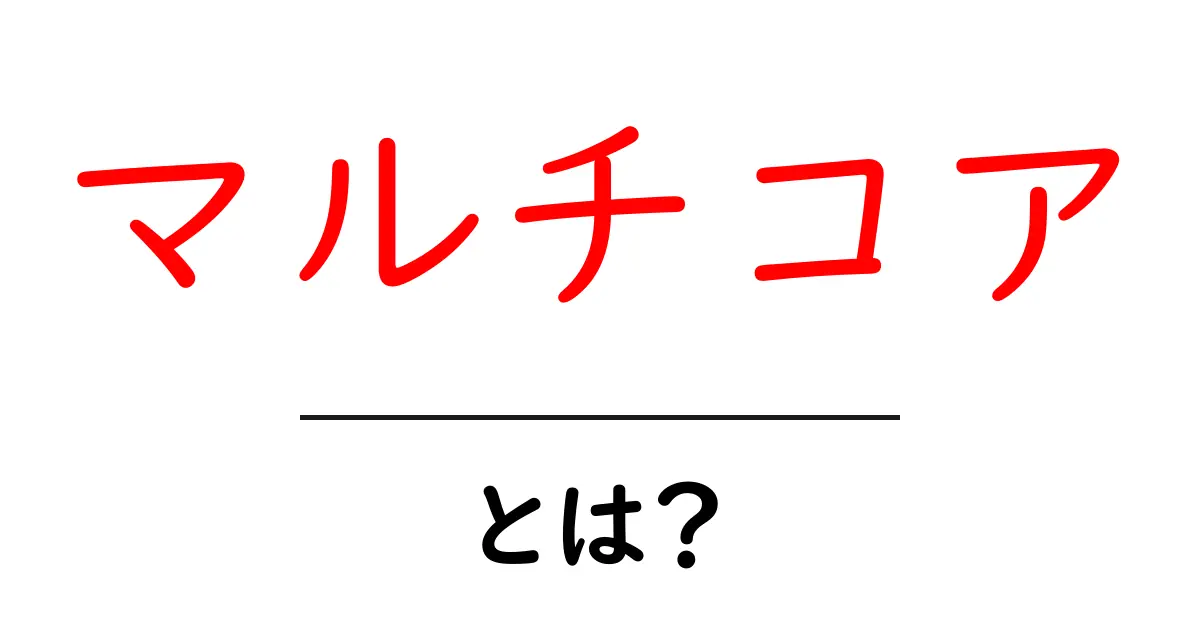 マルチコアとは?コンピュータの性能を大幅に向上させる仕組みを解説!共起語・同意語も併せて解説!