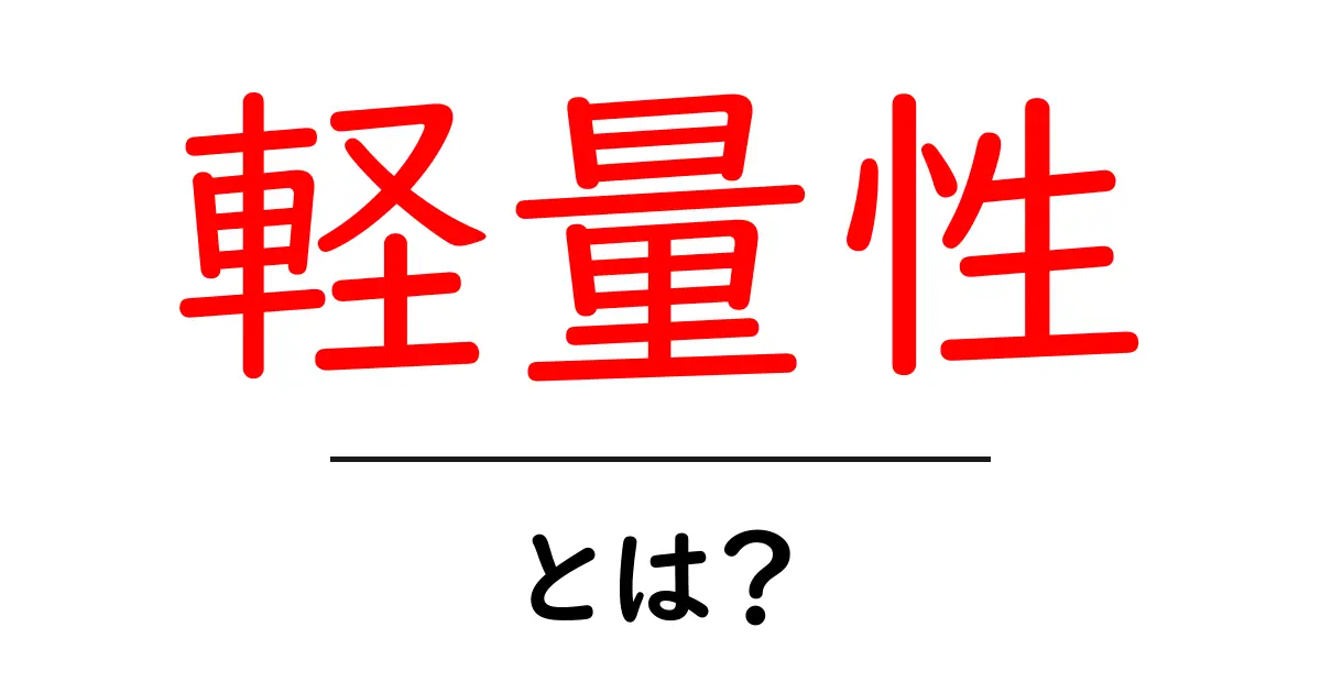 軽量性とは?私たちの生活に役立つ軽さについて学ぼう!共起語・同意語も併せて解説!
