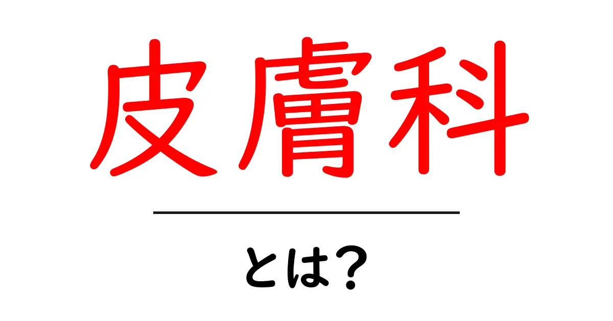 皮膚科って何？あなたの肌の悩みを解決する専門医院のすべて共起語・同意語も併せて解説！