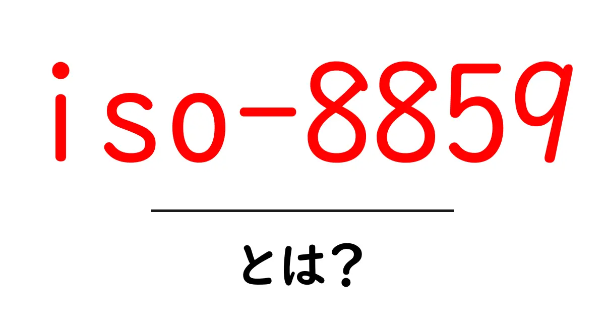 ISO-8859とは?|文字コードの基本をわかりやすく解説!共起語・同意語も併せて解説!