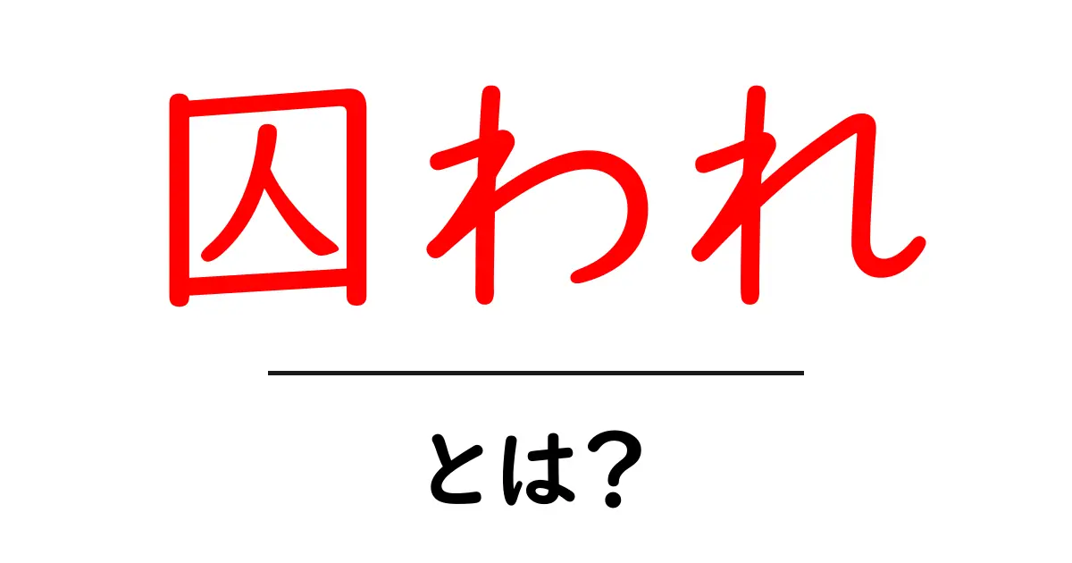 囚われとは？その意味と感情的影響を解説します共起語・同意語も併せて解説！