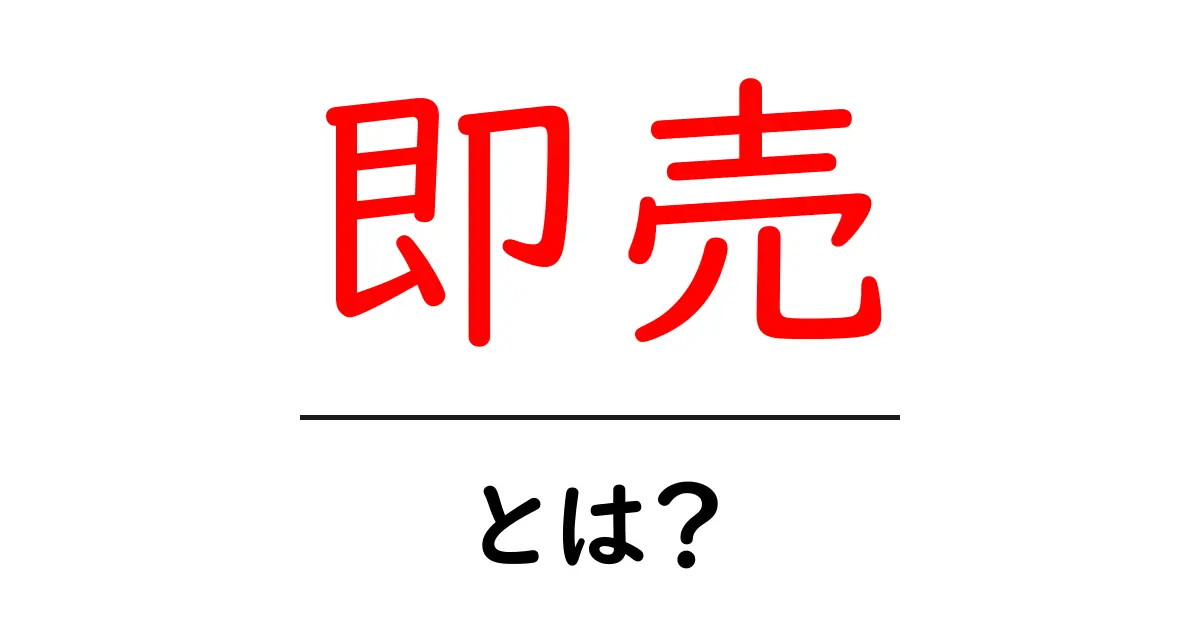 即売とは?あなたも知っておきたいその意味と活用方法共起語・同意語も併せて解説!
